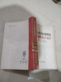 中华人民共和国刑法资料摘编