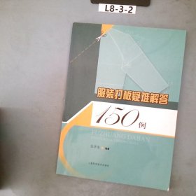 服装打板疑难解答150例