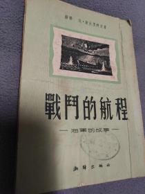 战斗的历程一海军的故事