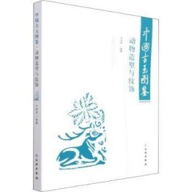 中国古玉图鉴(动物造型与纹饰)