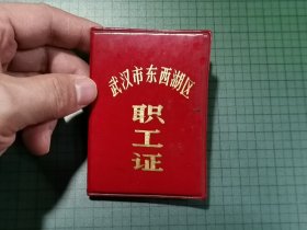 武汉市东西湖区职工证 。0190