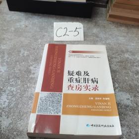 疑难及重症肝病查房实录