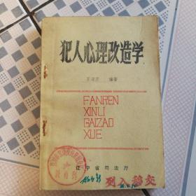 犯人心理改造学，1985年一月