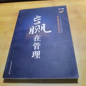 赢在管理：第三集季36强创业启示录