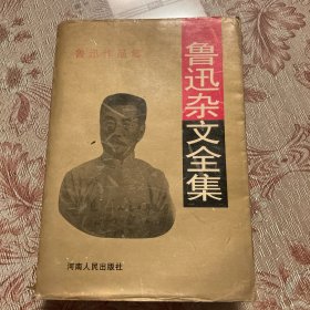 鲁迅杂文全集