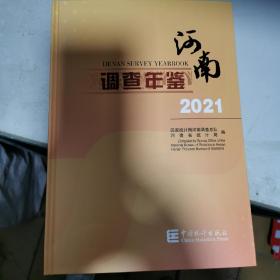 河南调查年鉴(附光盘2021)