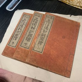 正信偈和训图绘 1套3册3卷全，和刻本，明治32年，1899年版，铜版印刷，日域佛教净土真宗开祖亲鸾所著概括净土真宗大义的《正信偈》汉文原文之后以日文注释阐释，并含大量精美铜版插画，卷前并含《净土真宗七高僧御真像》等，画工为松川半山。
