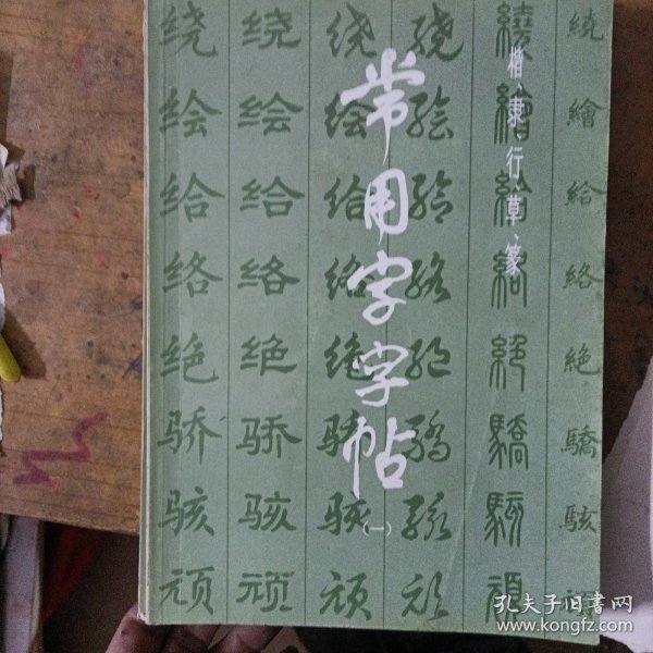 常用字字帖5（增补本）