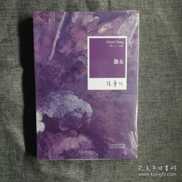 怨女：张爱玲全集03——小说