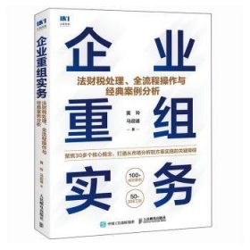 企业重组实务：法财税处理、全流程操作与经典案例分析