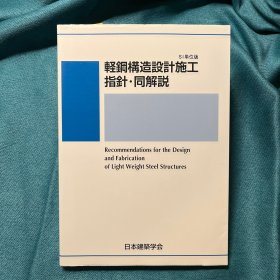 鋼造设计施工指针同解说