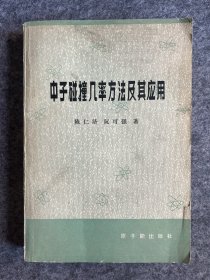 中子碰撞几率方法及其应用