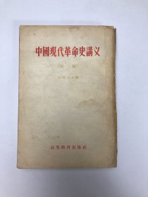 中国现代革命史讲义