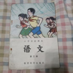 小学实验语文第三册