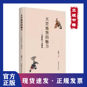 天罡地煞的魅力——《水浒传》考释录