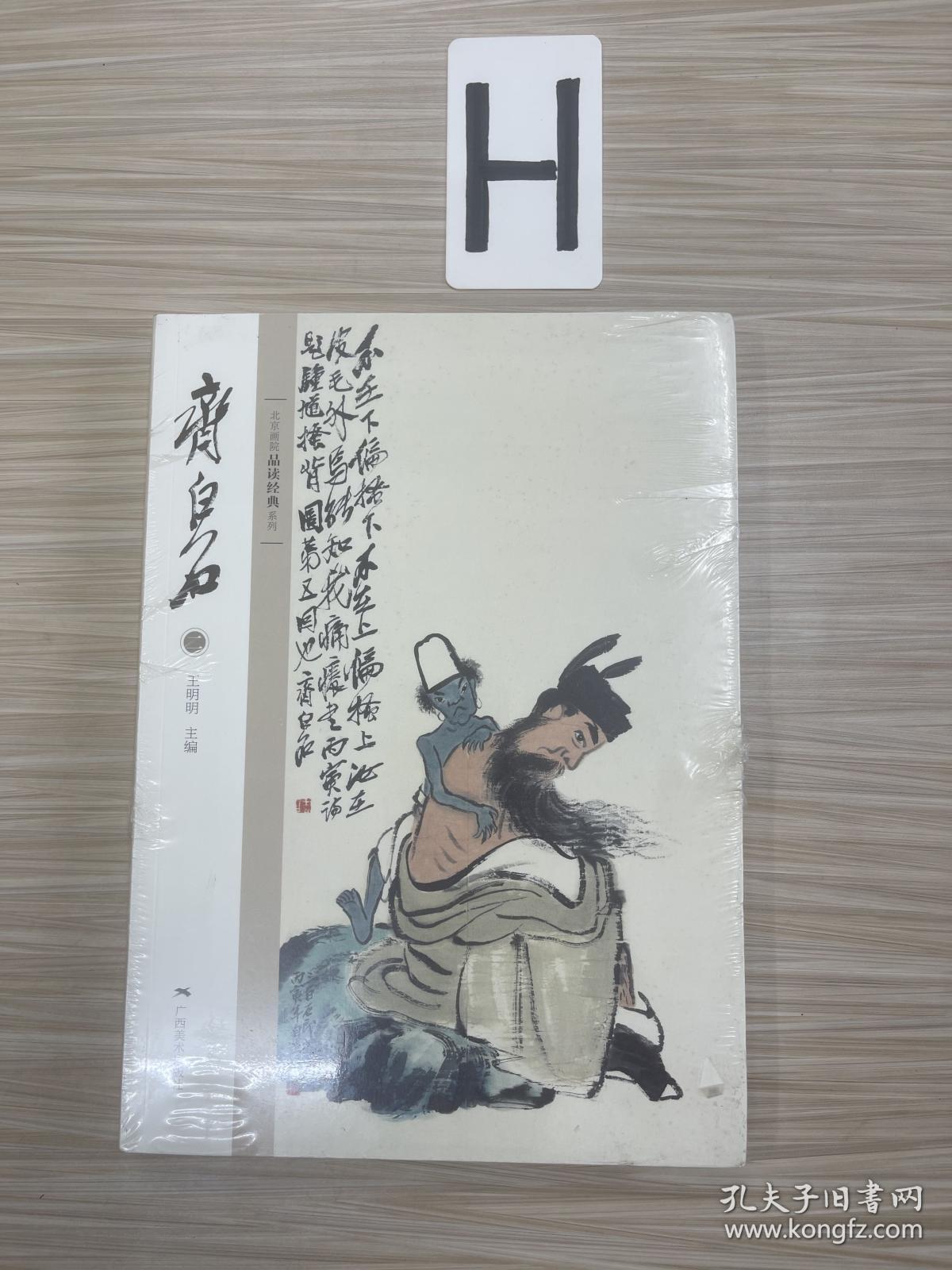 北京画院品读经典系列：齐白石（二）