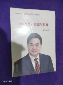 中国改革：道路与目标（改革开放40年研究文库，国家发改委原副秘书长范恒山著，理论性、实践性和史料