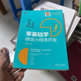 零基础学：微信小程序开发