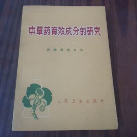 中草药有效成分的研究（第二分册）药物筛选方法