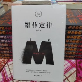 墨菲定律 精装纪念版