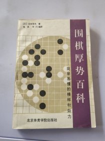 围棋厚势百科