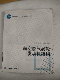 航空燃气涡轮发动机结构/普通高等教育“十一五”国家级规划教材