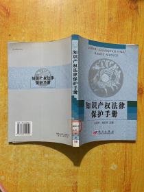 知识产权法律保护手册