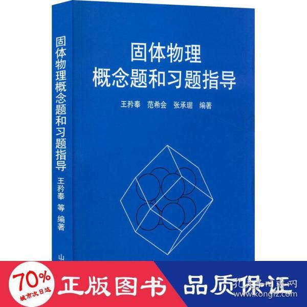 固体物理概念题和习题指导