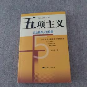 五项主义:企业领导人的培养