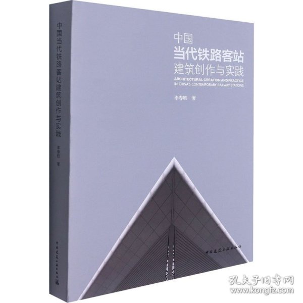 中国当代铁路客站建筑创作与实践