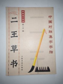 二王草书集字对联