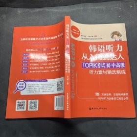 韩语听力从入门到达人：TOPIK考试初级、中高级听力素材精选精练