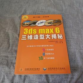 3ds MAX 6 三维造型大揭秘