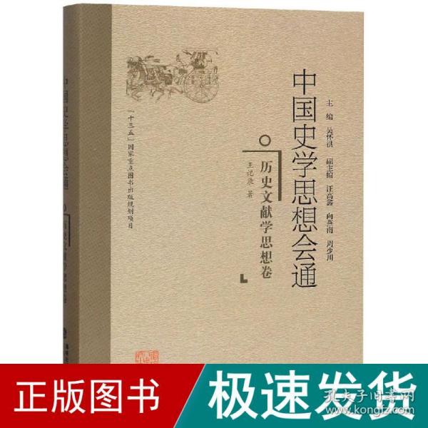 历史文献学思想卷中国史学思想会通 