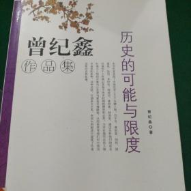 曾纪鑫作品集  历史的可能与限度