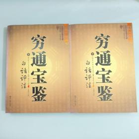 穷通宝鉴（全二册）（中国古代命理学名著、文白对照 足本全译）