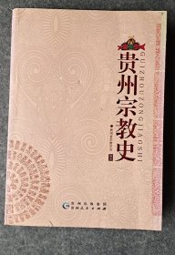 《贵州宗教史》书口严重受潮