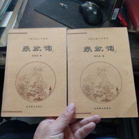 中国古典文学荟萃 豪放词