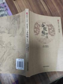 “金瓶梅”评点/徐州明清十人文萃·张竹坡集