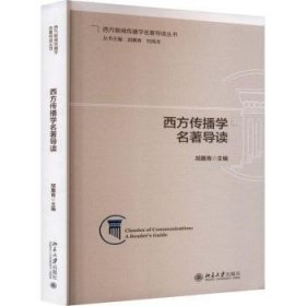 西方传播学名著导读