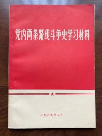 品相好！1969年 党内两条路线斗争史学习材料