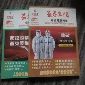 益寿文摘 2022年6.7月两本合售（总第363.364辑）