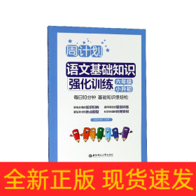 语文基础知识强化训练(6年级+小升初)/周计划