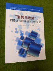 “形勢與政策”網(wǎng)絡(luò)課程的建設(shè)與應(yīng)用研究