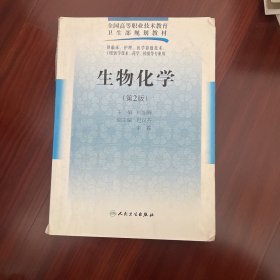 全国高等职业技术教育卫生部规划教材：生物化学（第2版）