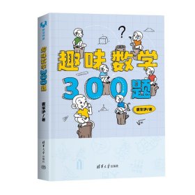 趣味数学300题【正版新书】