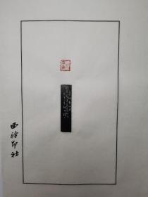 王福厂名家篆刻原石手工钤拓散页印谱2