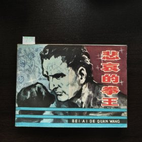 悲哀的拳王