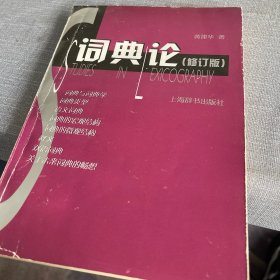 词典论