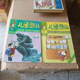 儿童漫画1998.8.9